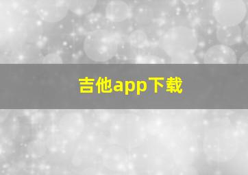 吉他app下载