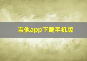 吉他app下载手机版