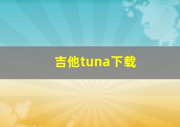 吉他tuna下载