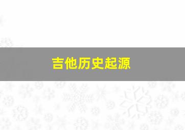 吉他历史起源