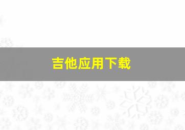 吉他应用下载