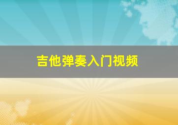 吉他弹奏入门视频