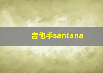 吉他手santana