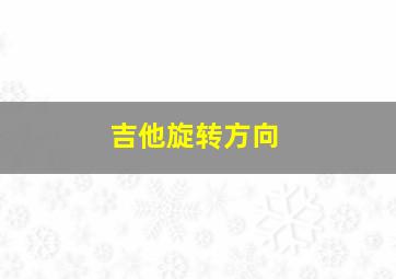 吉他旋转方向