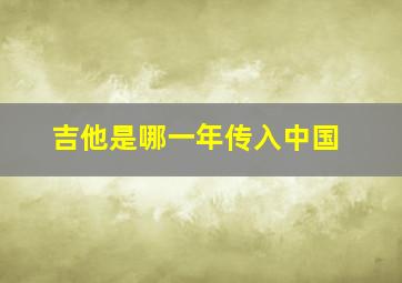 吉他是哪一年传入中国