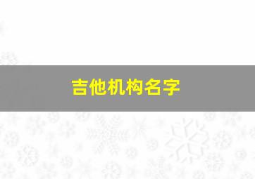 吉他机构名字