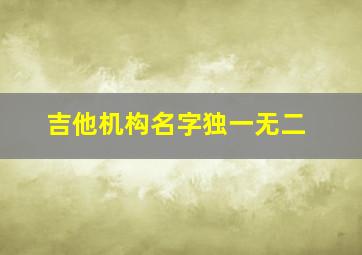 吉他机构名字独一无二