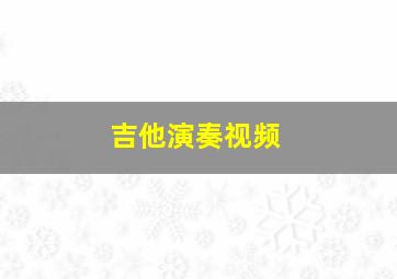 吉他演奏视频