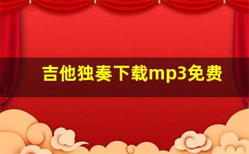 吉他独奏下载mp3免费