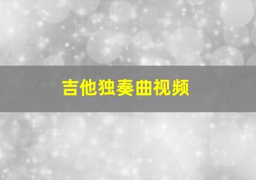 吉他独奏曲视频