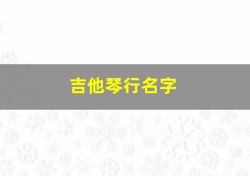 吉他琴行名字