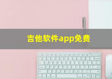 吉他软件app免费