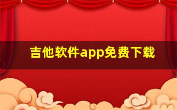 吉他软件app免费下载