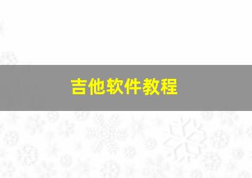 吉他软件教程