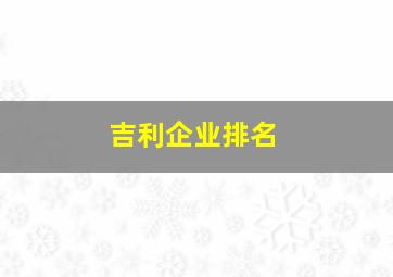 吉利企业排名