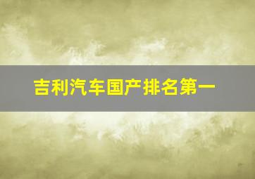 吉利汽车国产排名第一