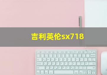 吉利英伦sx718