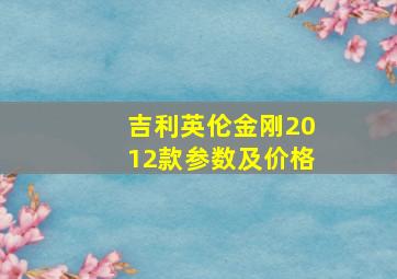 吉利英伦金刚2012款参数及价格