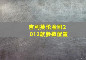 吉利英伦金刚2012款参数配置