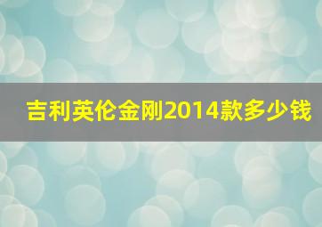 吉利英伦金刚2014款多少钱