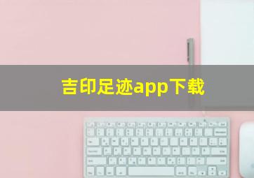 吉印足迹app下载