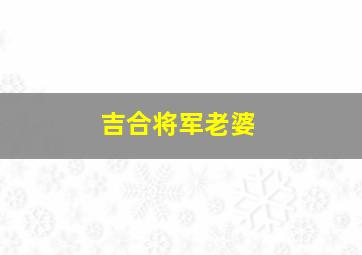 吉合将军老婆