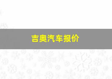 吉奥汽车报价