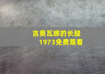 吉奥瓦娜的长腿1973免费观看