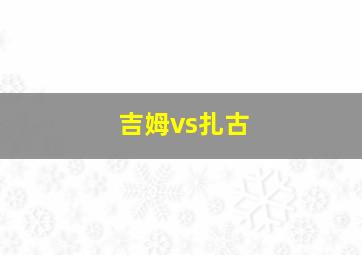 吉姆vs扎古