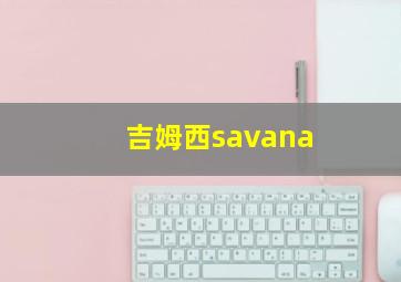 吉姆西savana