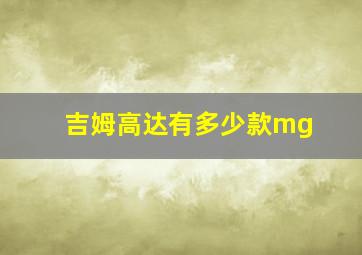 吉姆高达有多少款mg