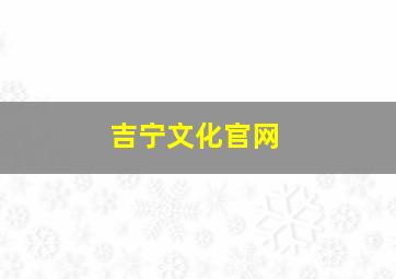 吉宁文化官网