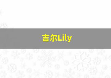 吉尔Lily