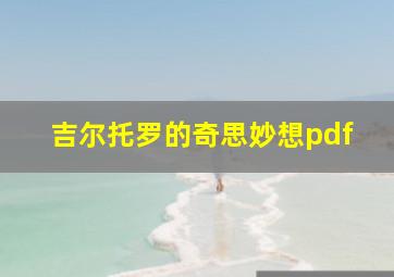 吉尔托罗的奇思妙想pdf