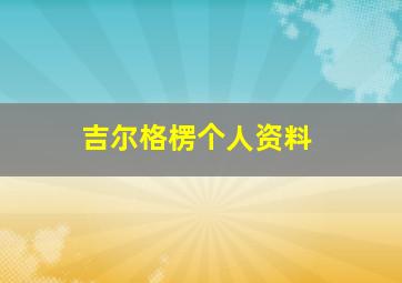 吉尔格楞个人资料