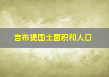 吉布提国土面积和人口