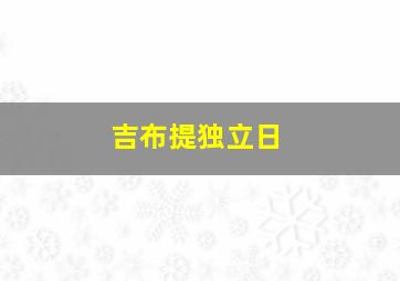 吉布提独立日