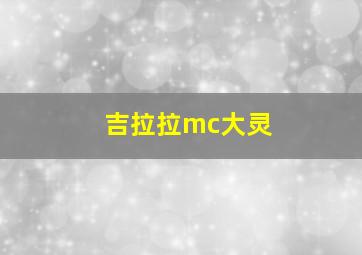 吉拉拉mc大灵