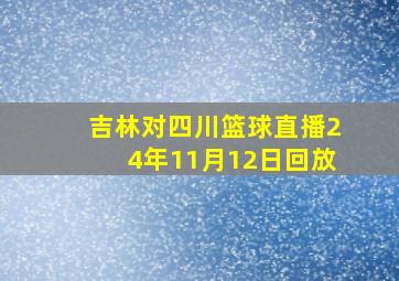 吉林对四川篮球直播24年11月12日回放