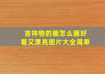 吉祥物的画怎么画好看又漂亮图片大全简单