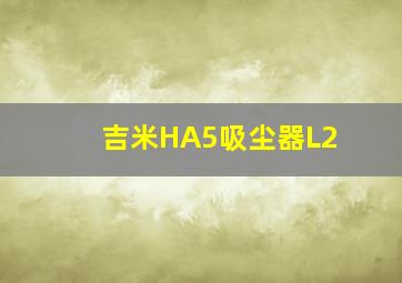 吉米HA5吸尘器L2