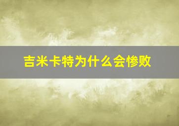 吉米卡特为什么会惨败