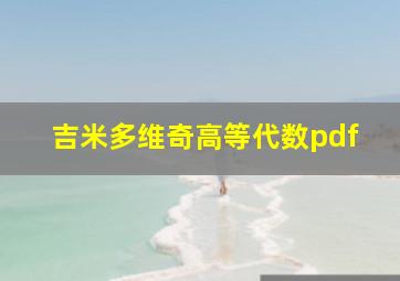 吉米多维奇高等代数pdf