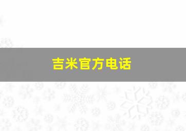 吉米官方电话