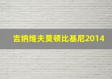 吉纳维夫莫顿比基尼2014