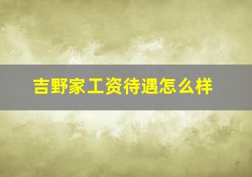 吉野家工资待遇怎么样