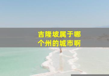 吉隆坡属于哪个州的城市啊