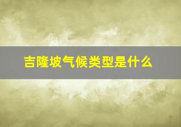 吉隆坡气候类型是什么