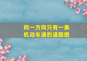 同一方向只有一条机动车道的道路图