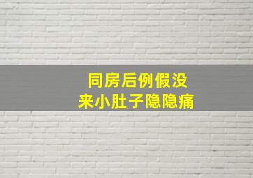 同房后例假没来小肚子隐隐痛